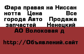 Фара правая на Ниссан нотта › Цена ­ 2 500 - Все города Авто » Продажа запчастей   . Ненецкий АО,Волоковая д.